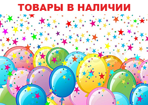 Товары в наличии